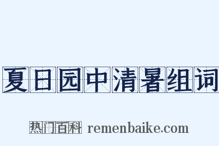 夏日园中清暑组词是什么意思的图片